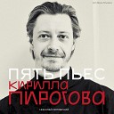 Николай Орловский feat Кирилл Пирогов Михаил… - Квартет