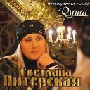 Питерская Светлана - Кружева