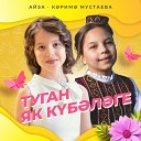 Айза Карима Мустаева - Туган як кубэлэге