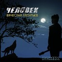Вячеслав Леонтьев - Человек (Remix)