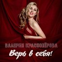 Валерия Красноперова - Верь в себя