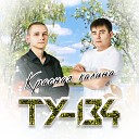 ТУ 134 - Белый лебедь