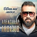 Александр Айвазов - Обними Меня (Sefon.Pro)