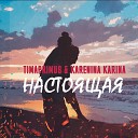timaprimus feat Karenina Karina - Настоящая