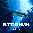 Кват - Вторник