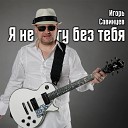 Игорь Савинцев - Я не могу без тебя