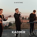 KADM R - Я потерял друга Acoustic Live