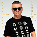 Александр Скрип - Танцуй Remix