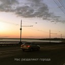 LINQ - Нас разделяют города