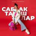 Алина Давыдова - Сабакташлар