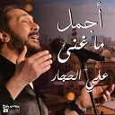 Aly El Haggar Hanan Mady - Bahlam Waftah Enaya Remix
