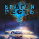 ЭФИР feat Анастасия… - Полетим Bonus