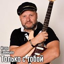 Игорь Савинцев - Только с тобой