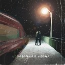 ПАША МОРИК - Новогодняя песня