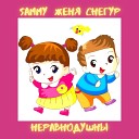 Женя Снегур Sammy - Между нами дружба