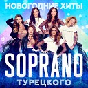 Soprano Турецкого Feat Дарья… - Твои следы