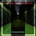 омадаммиак - Это тебе