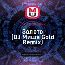 Супер Жорик - DJ Gold Remix