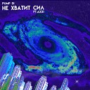 PUMP DI feat AXXI - Не хватит сил