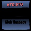 Gleb Nasosov - Кто это