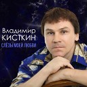Владимир Кисткин - Время