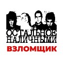 Остальное Наличными - Место под солнцем