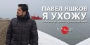 Яшков Павел - 080 Я ухожу