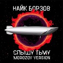 Найк Борзов - Слышу тьму Morozov Version