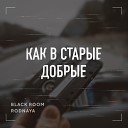 Black Room feat Rodnaya - Как в старые добрые