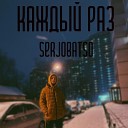 SerjoBatso - Каждый раз