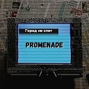 Promenade - Город не спит