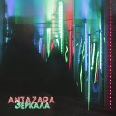 ANTZARA - Зеркала