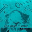 Robot V Sisteme - Канитель