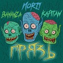 Mort1 feat Bananza Kapitan - Грязь