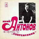 Юрий Михайлович Антонов - Современник 1973 Не грусти…