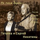 Татьяна Никитина Сергей… - Баллада о щепке