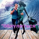 Сергей Любавин - Обнулиться