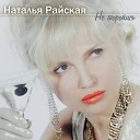 Райская Наталья - За пеленой дождя feat Николай…