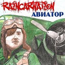 Raincarnation - Авиатор