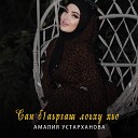 Амалия Устарханова - Сан б1аьргаш лоьху хьо