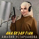 Амалия Устарханова - Ана бузар г1ан Чеченская