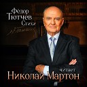 Николай Мартон - Из края в край