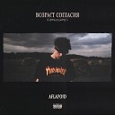 Aflapoid - ПО ТВОИМ ГЛАЗАМ Bonus track
