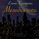 Елена Кухаренко - Мелодия ночи