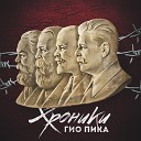 Гио Пика - Xpоникa Бeлoмopкaнaл