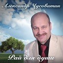 Александр Чусовитин - П Л Е Н Н И К