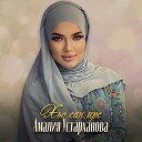 Амалия Устарханова - Хьо сан ирс