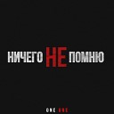 One One - Ничего не помню