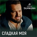 Аркадий Думикян - Сладкая моя
