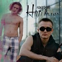 Иваницкий Бессмертный - Нас накроет волна